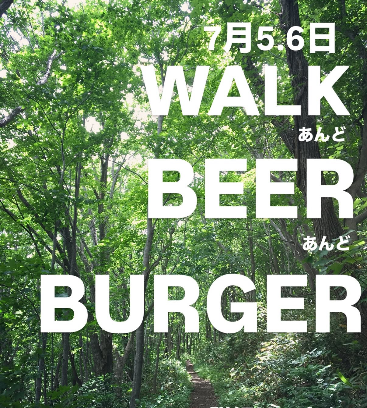 WALKあんどBEER – 7月5・6日開催