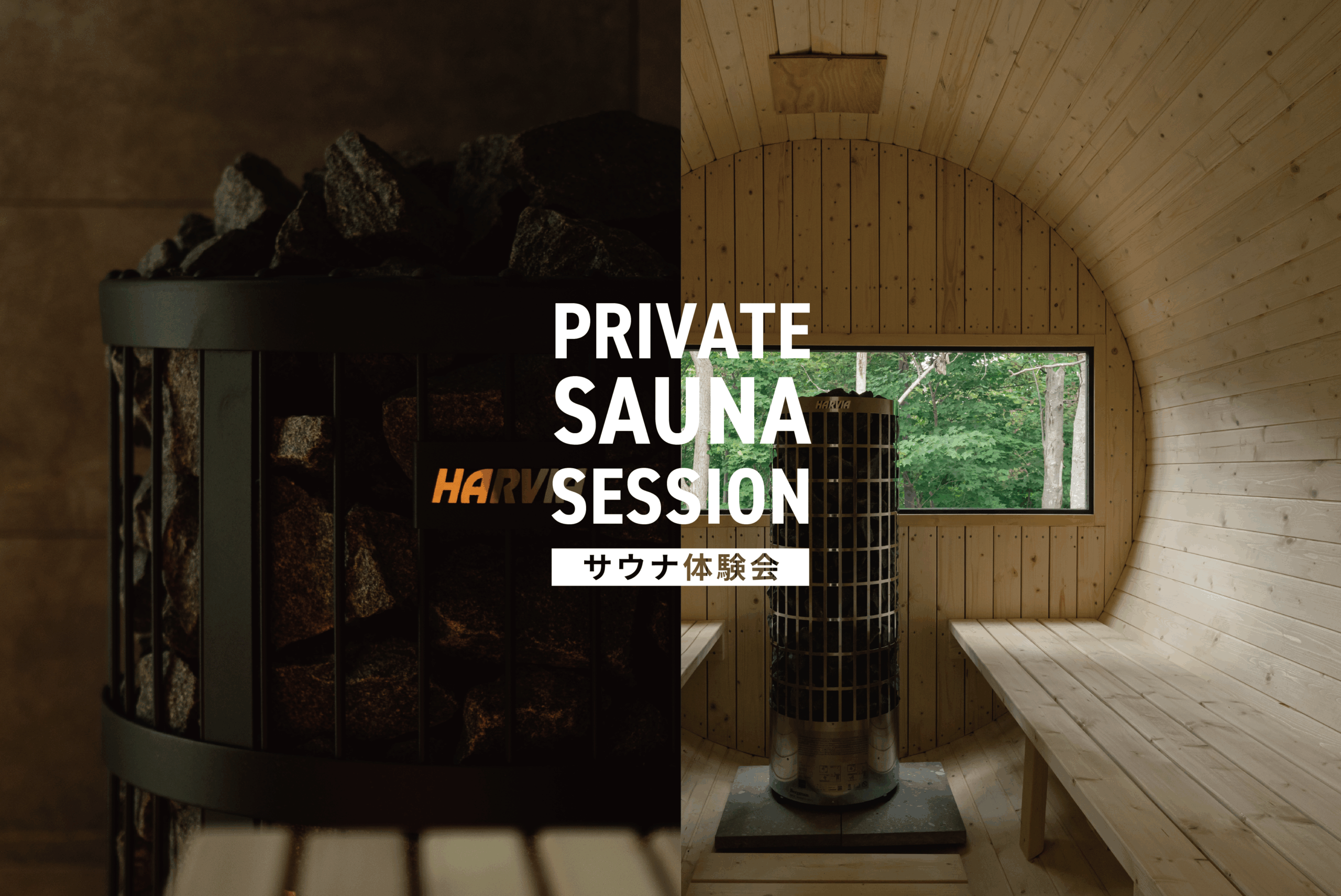Private Sauna Session |  山郷サウナ体験会