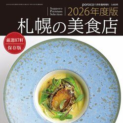 「2026年度版札幌の美食店」掲載
