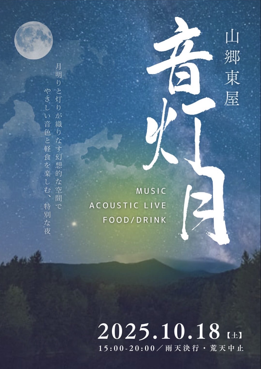 音灯月 – Music & Acoustic Live – | 10月18日（土）