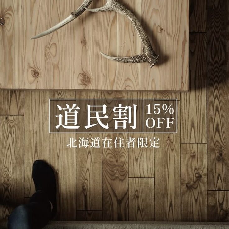 【北海道に暮らす方へ】道民割プランスタートのお知らせ