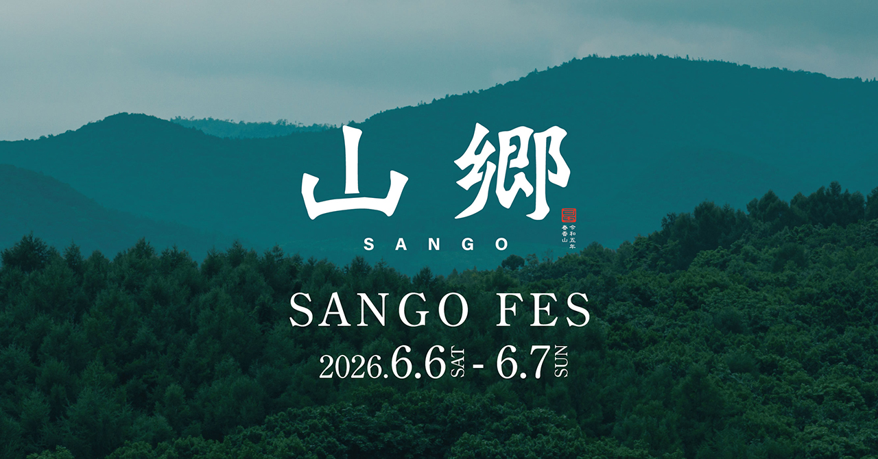 イベント情報｜6月6日(土)・7日(日) 山郷フェス開催決定！