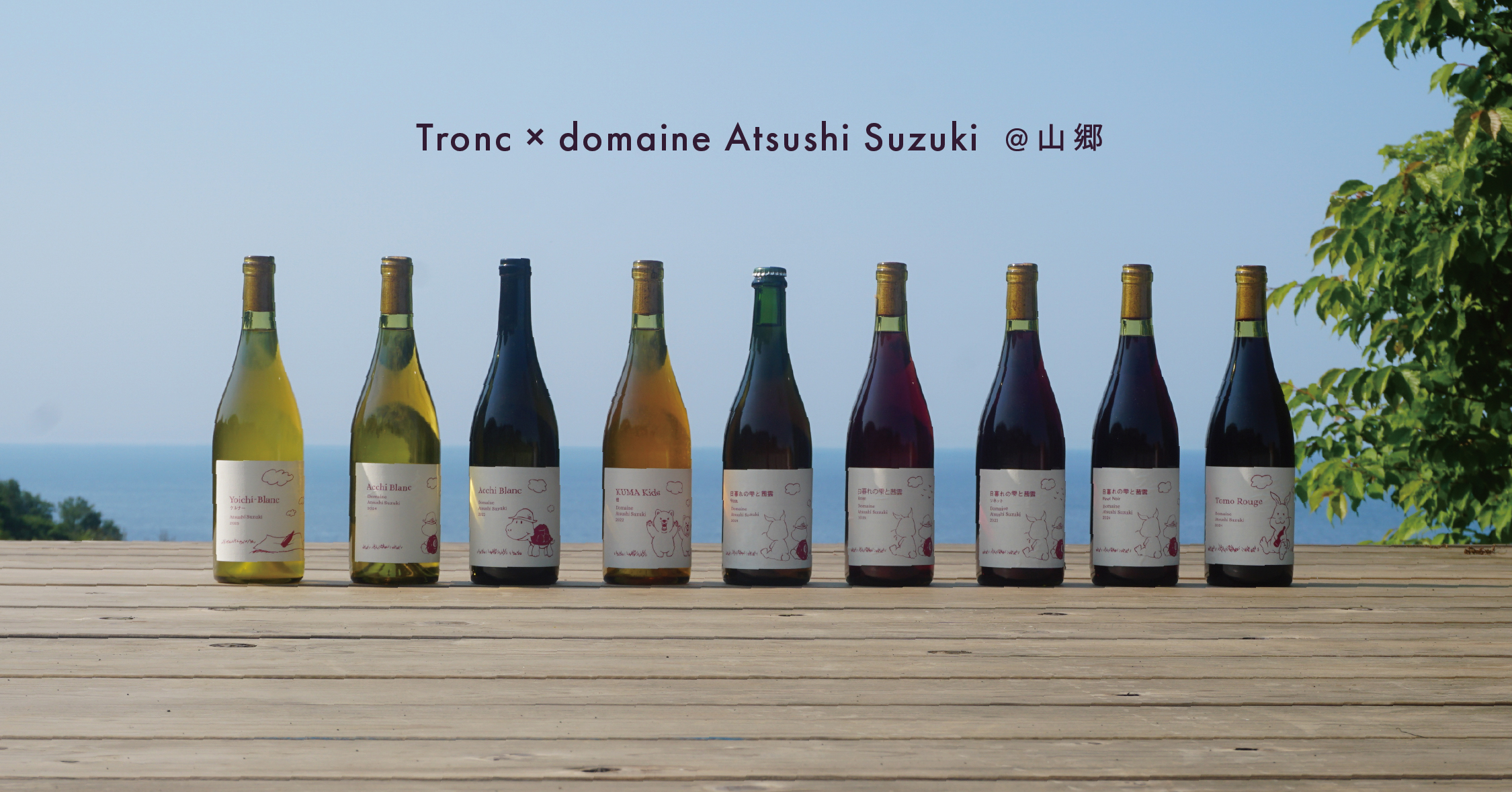 イベント情報｜「Tronc × Domaine Atsushi Suzuki　@山郷」7月5日(日)開催