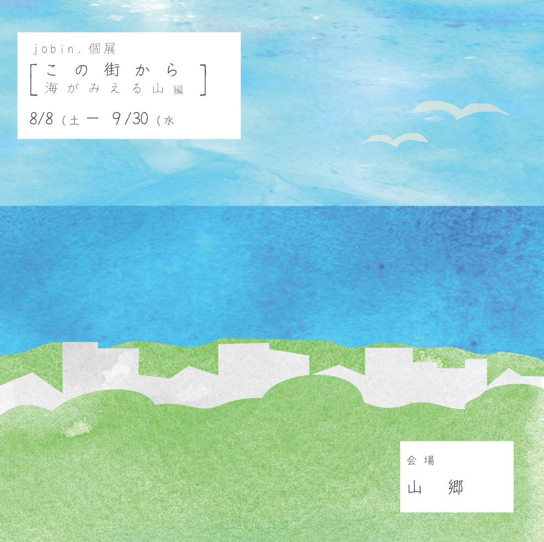 展示イベント「jobin.個展『この街から海がみえる 山編』」｜2026年8月8日(土)～2026年9月30日(水)