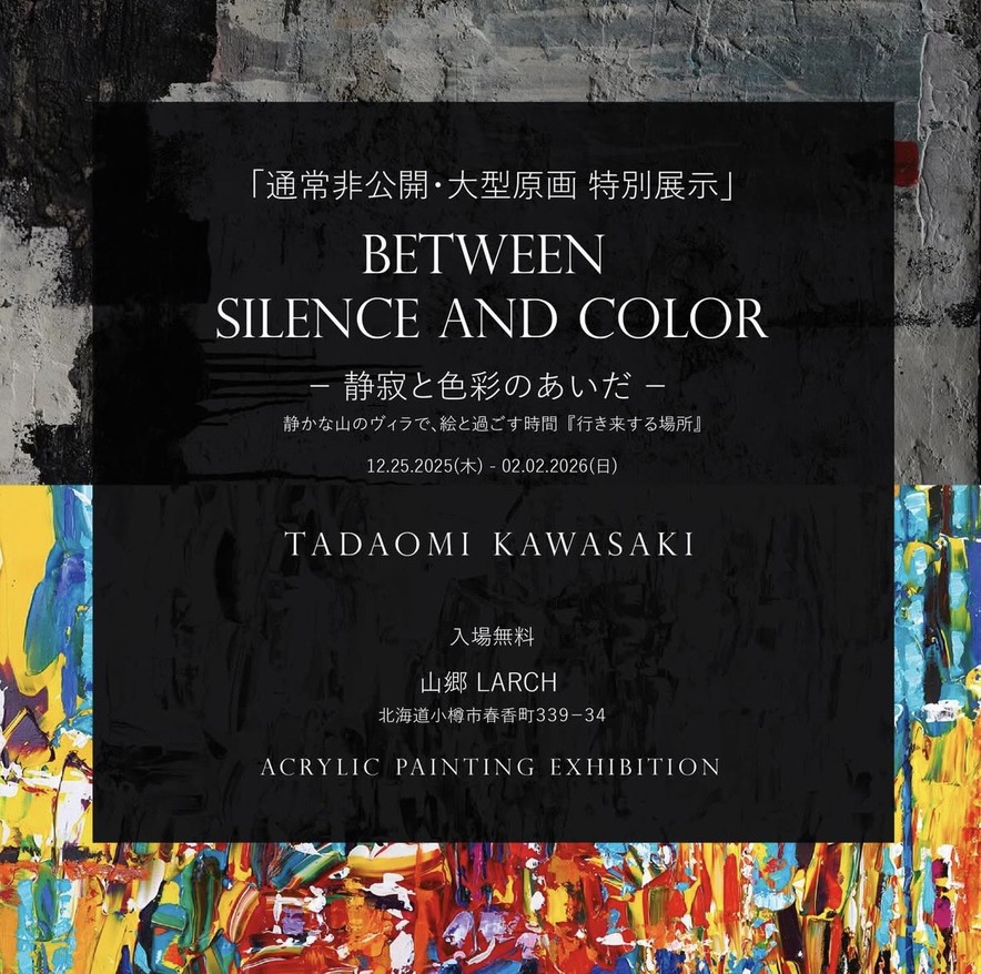 展示イベント「Between Silence And Color」｜2025年12月25日(木)～2026年2月2日(月)