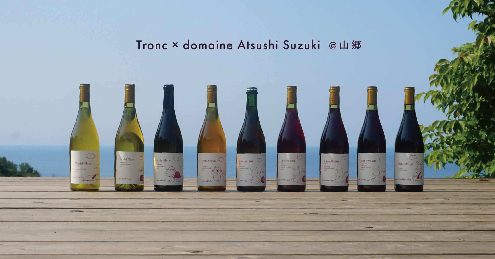 イベント情報｜「Tronc × Domaine Atsushi Suzuki　@山郷」7月5日(日)開催